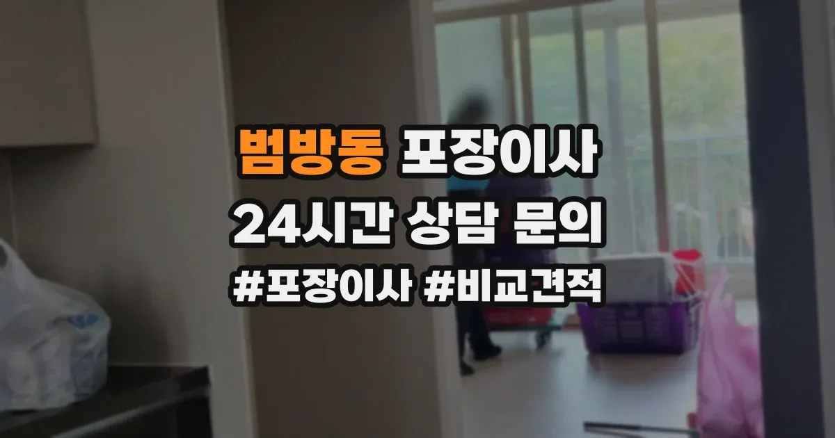 범방동 포장이사