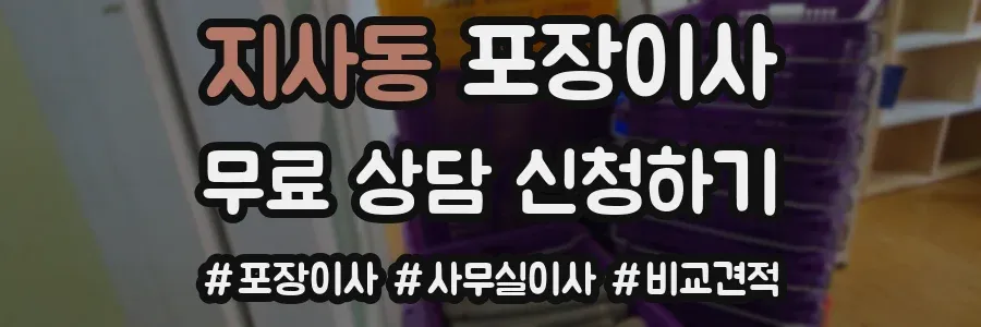 지사동 포장이사