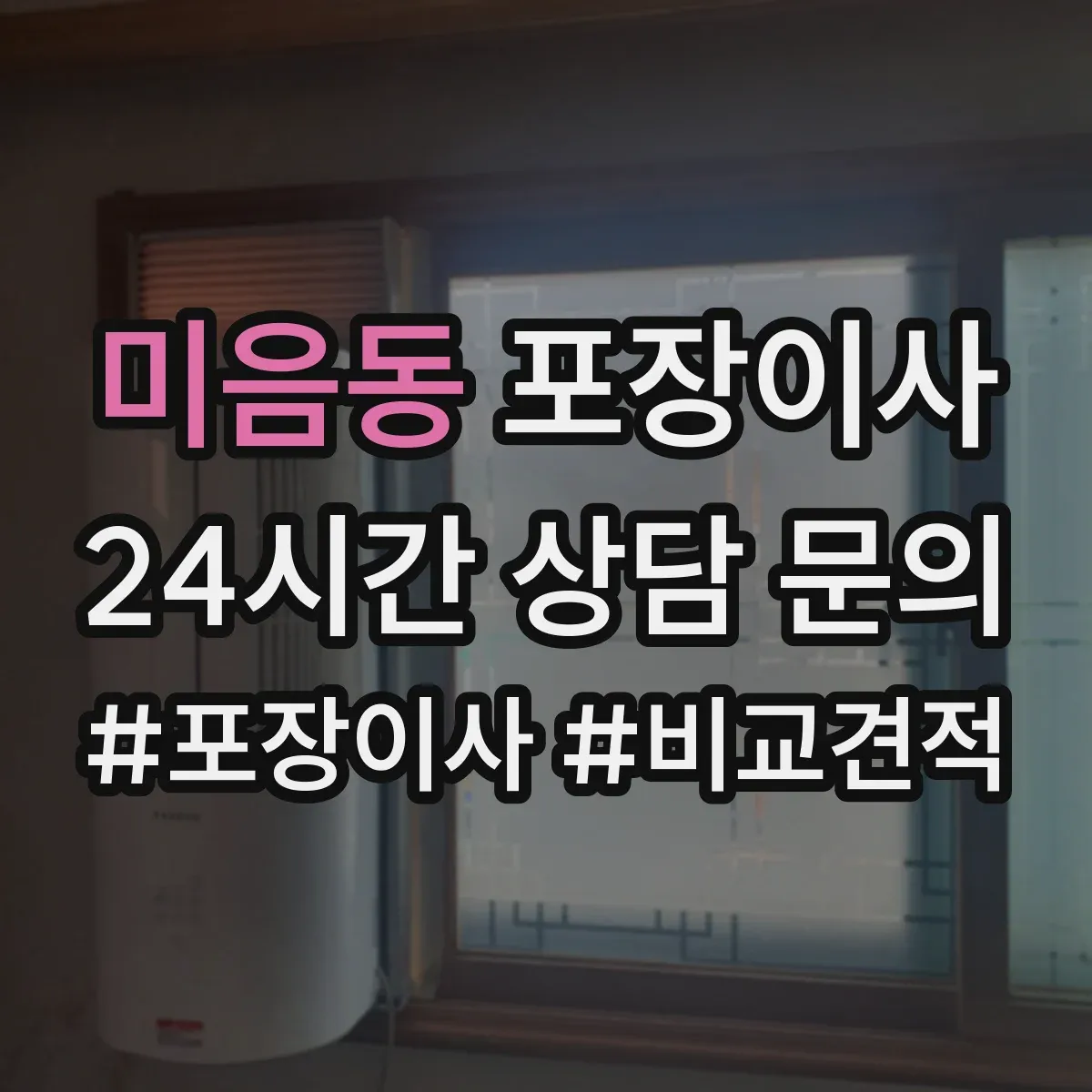 미음동 포장이사