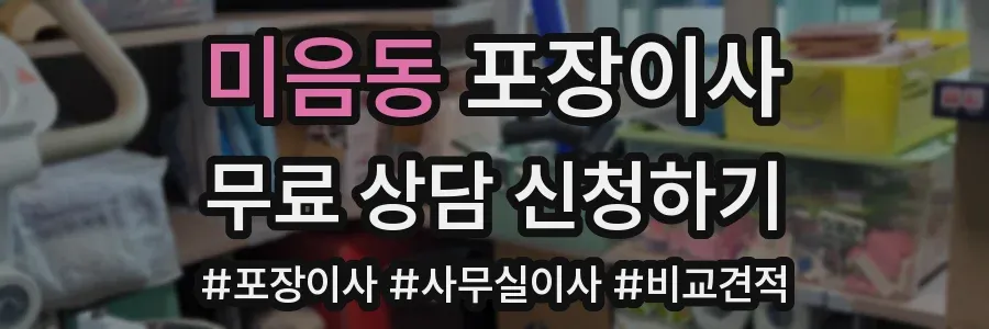 미음동 포장이사