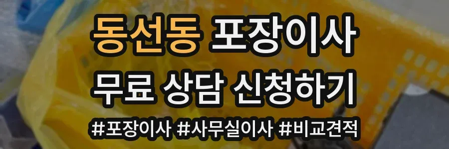 동선동 포장이사
