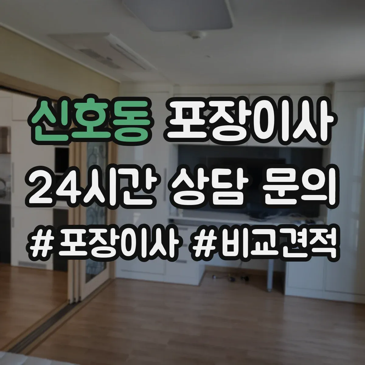 신호동 포장이사