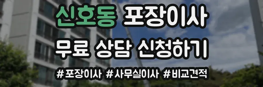 신호동 포장이사