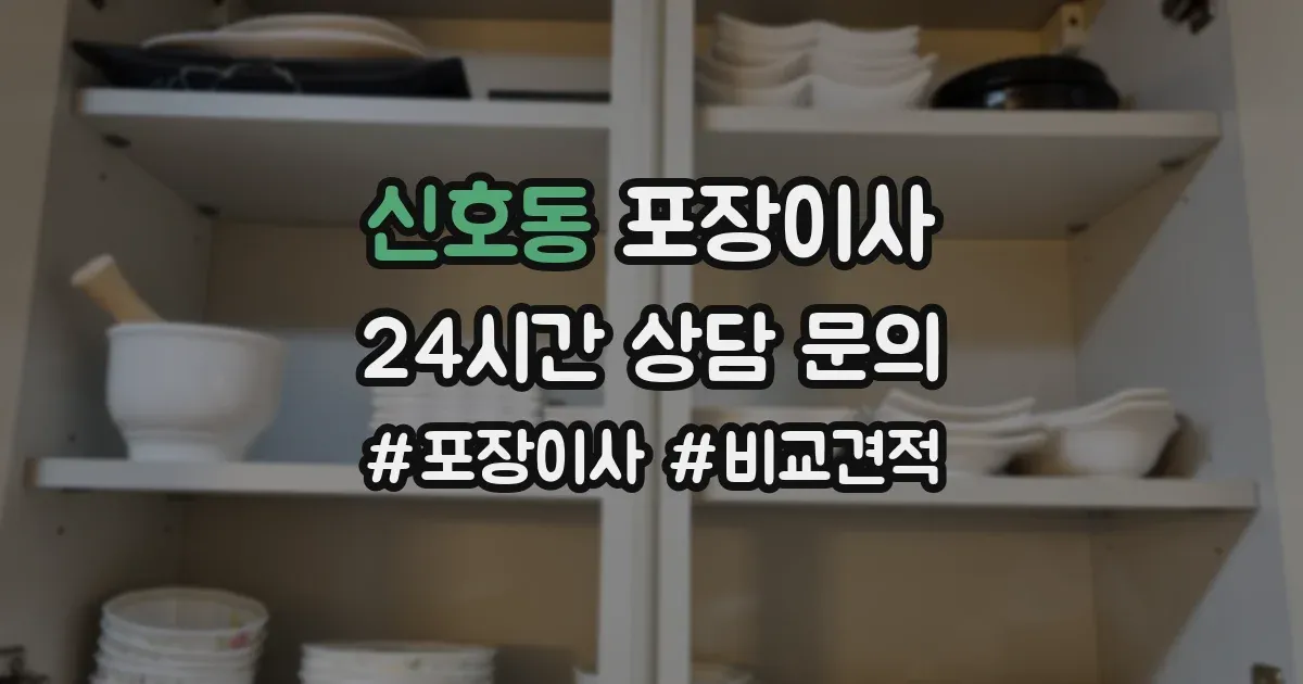 신호동 포장이사