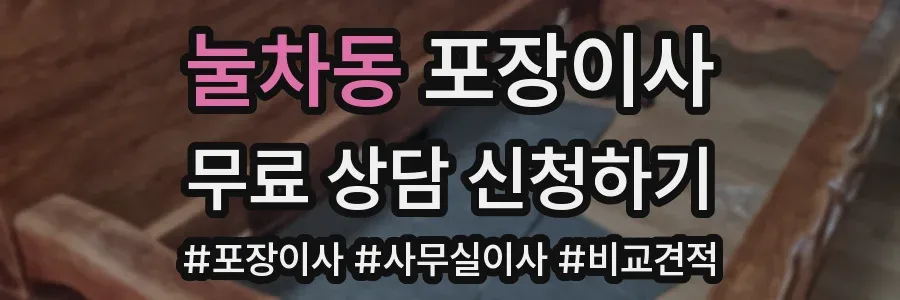 눌차동 포장이사