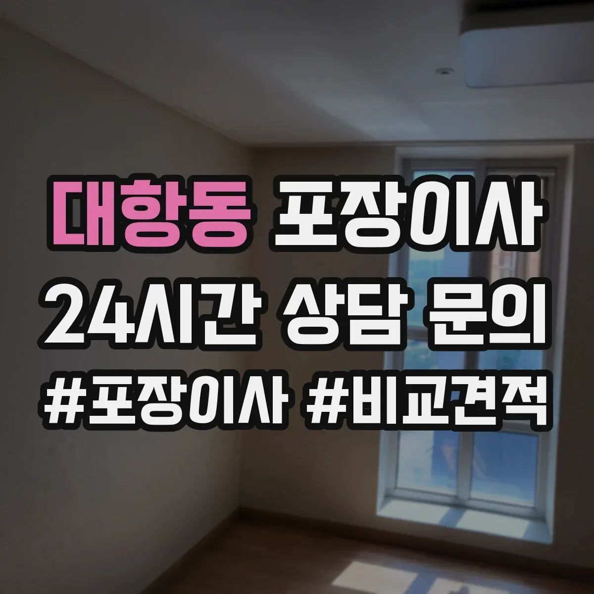 대항동 포장이사