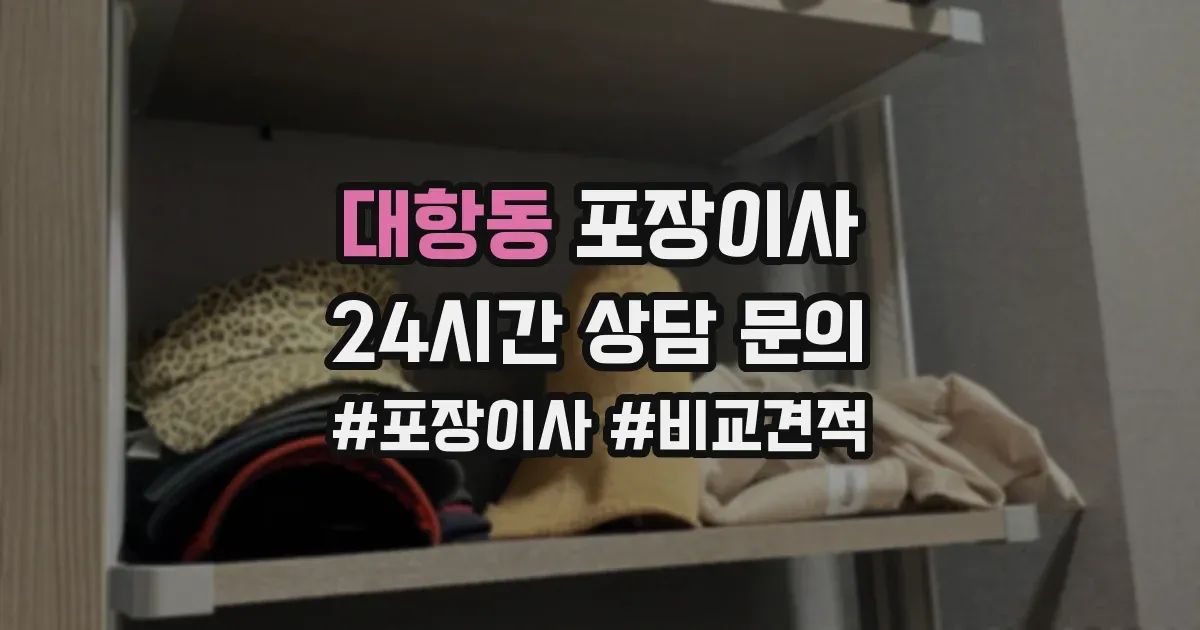대항동 포장이사