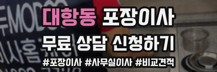 대항동 포장이사
