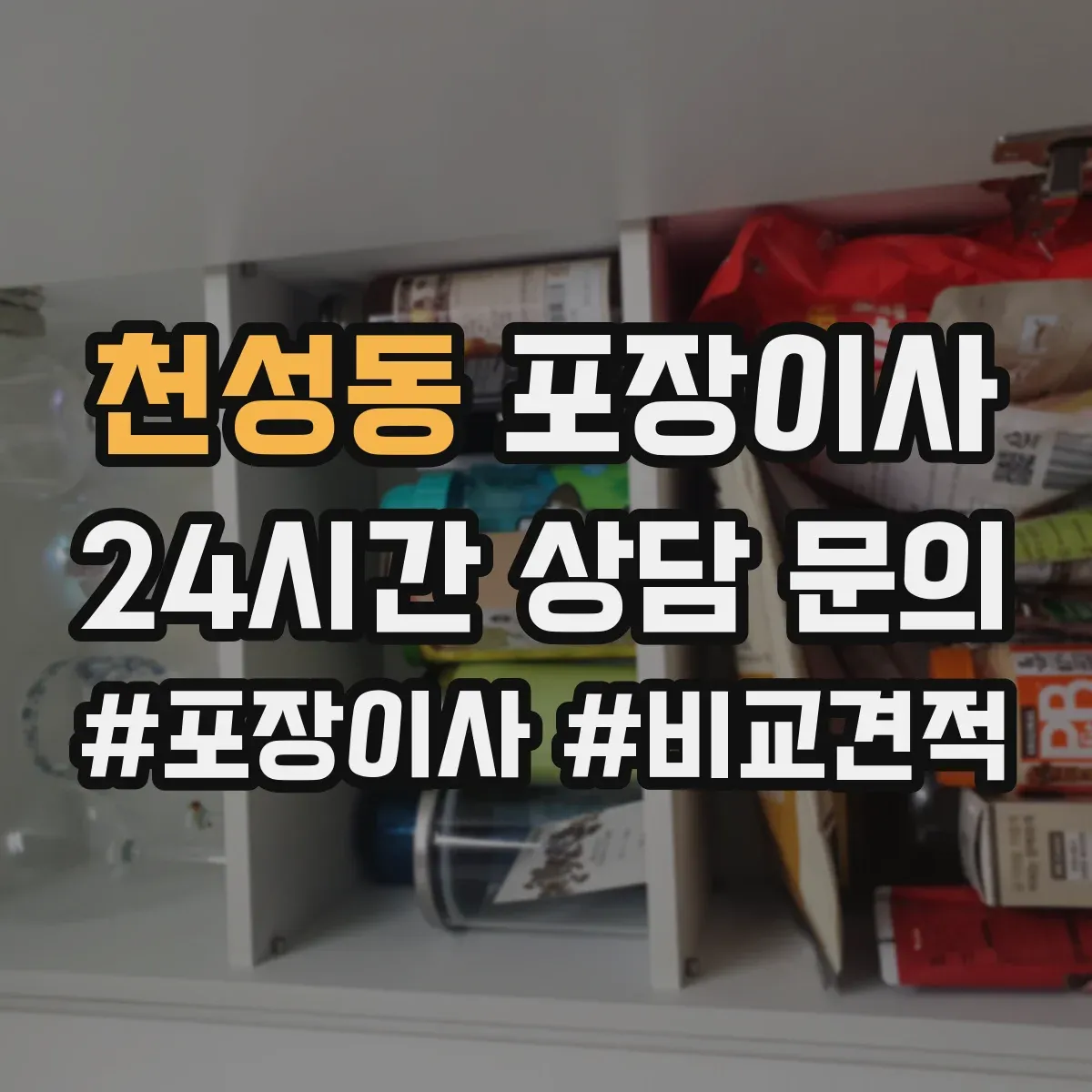 천성동 포장이사