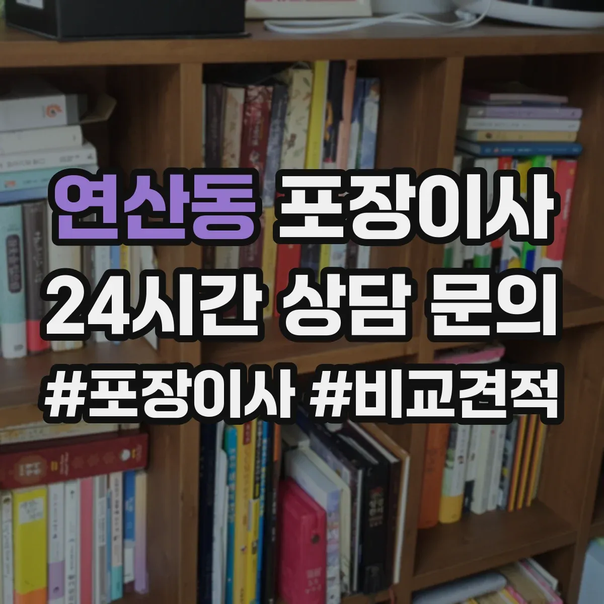 연산동 포장이사