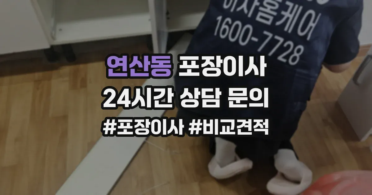 연산동 포장이사