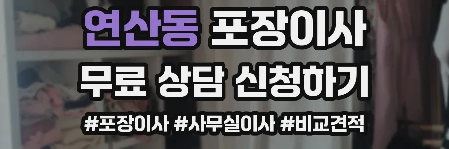 연산동 포장이사