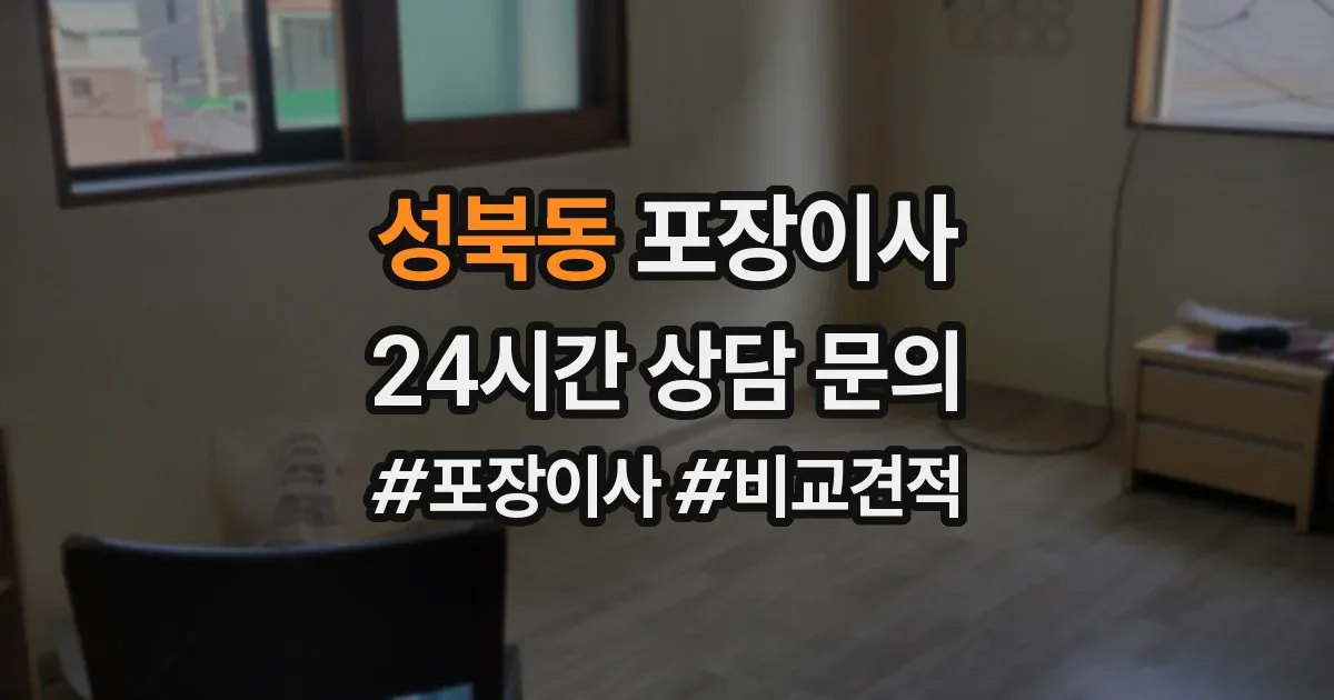 성북동 포장이사