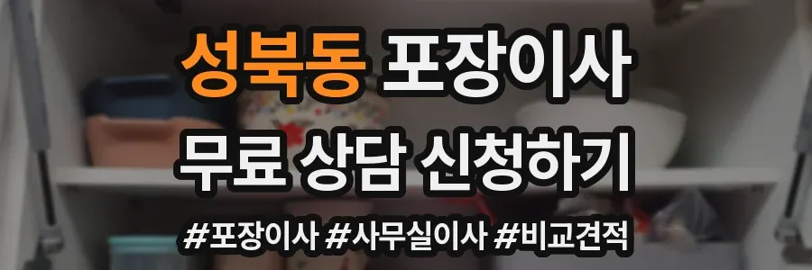 성북동 포장이사