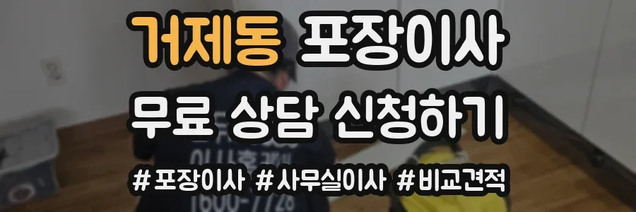 거제동 포장이사