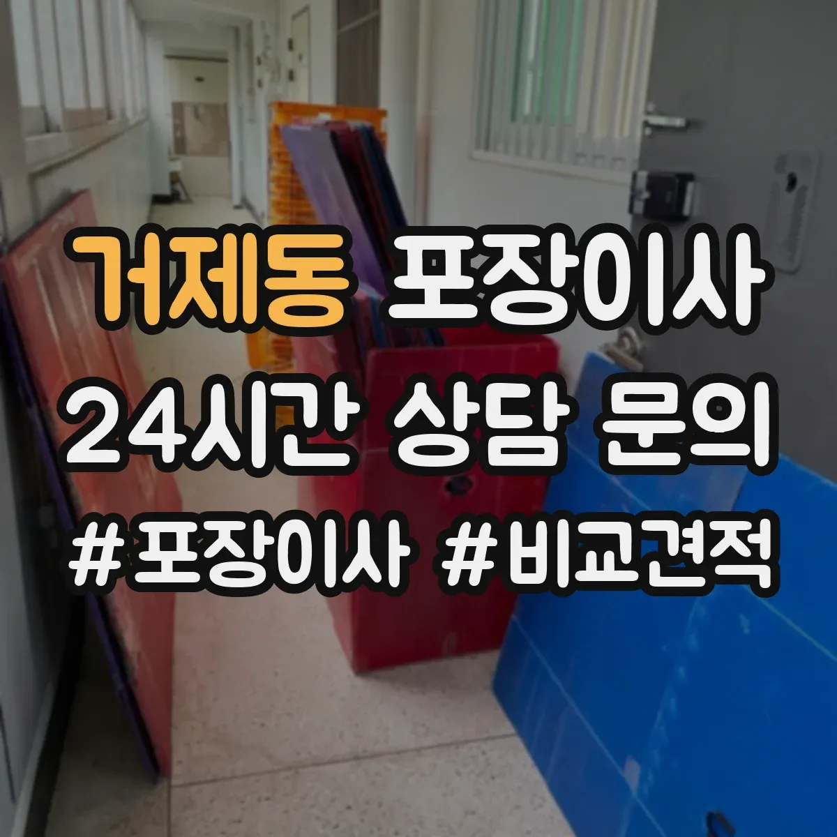 거제동 포장이사