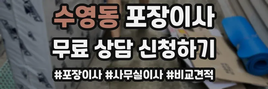 수영동 포장이사