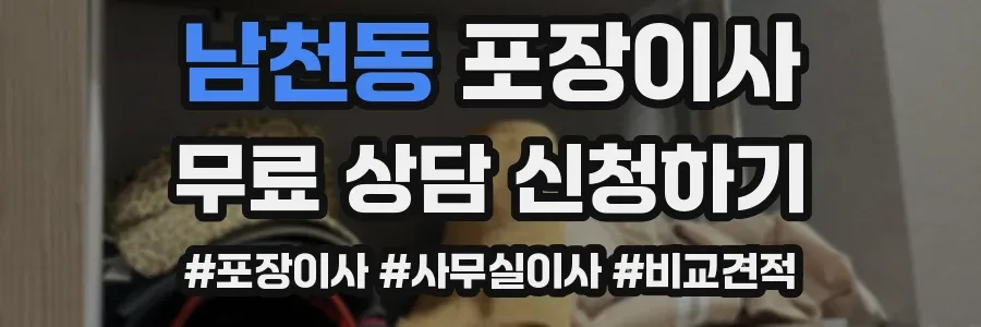 남천동 포장이사