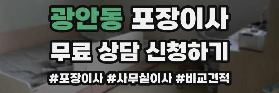 광안동 포장이사