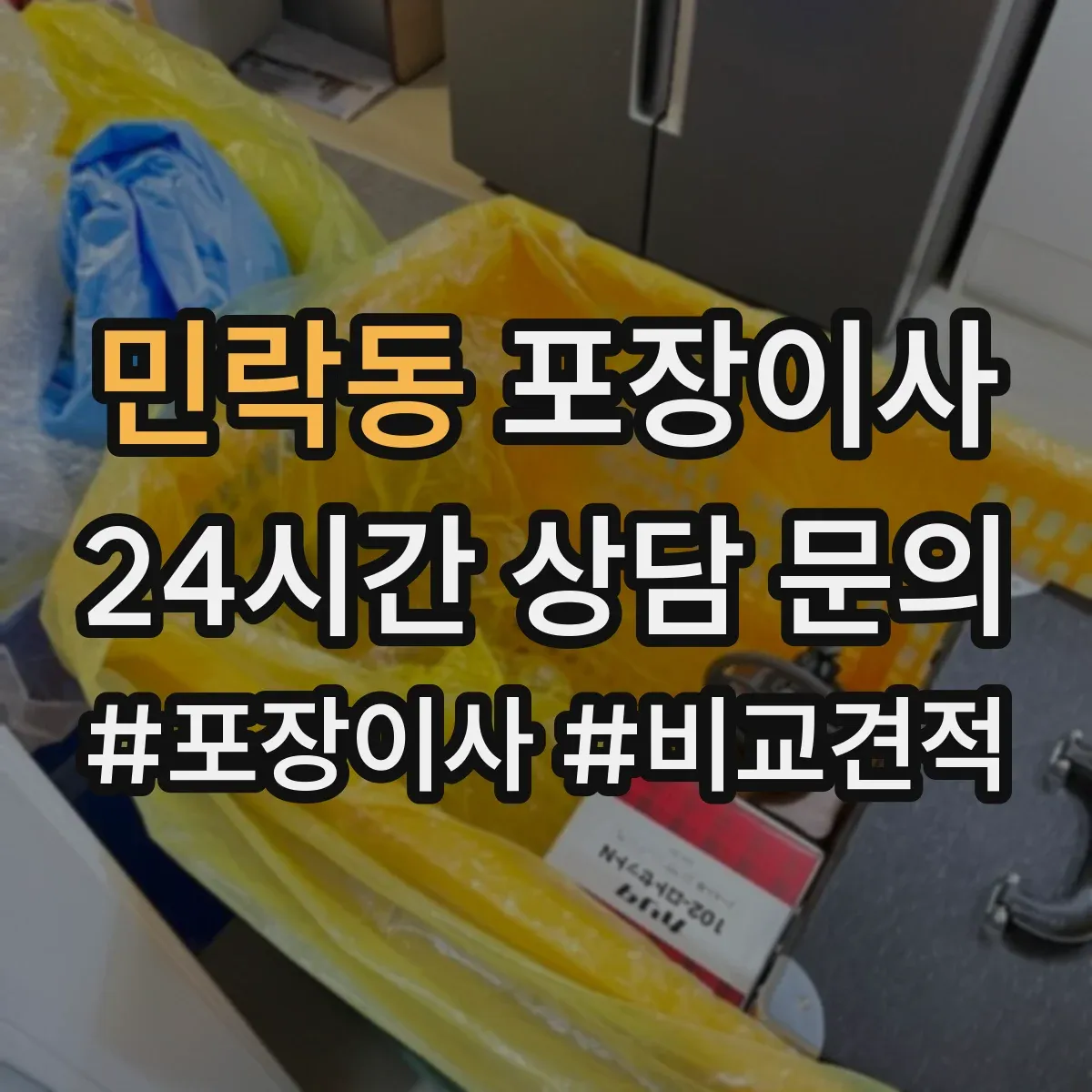 민락동 포장이사