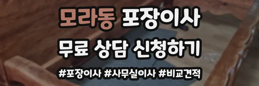 모라동 포장이사