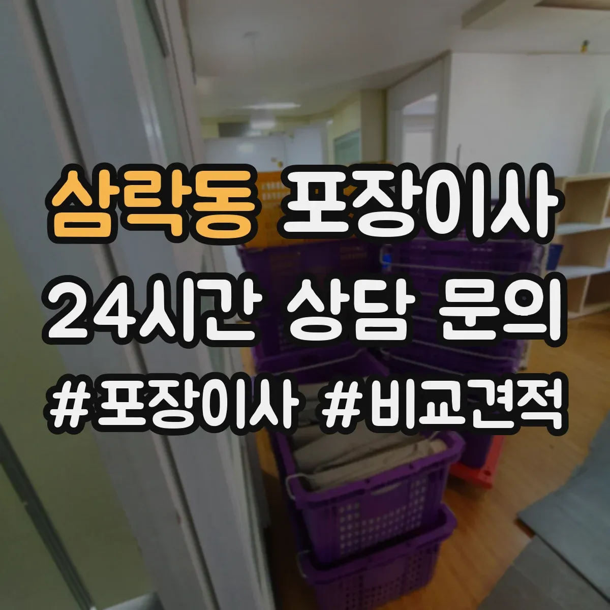 삼락동 포장이사