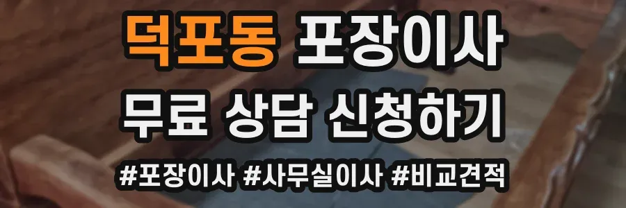 덕포동 포장이사