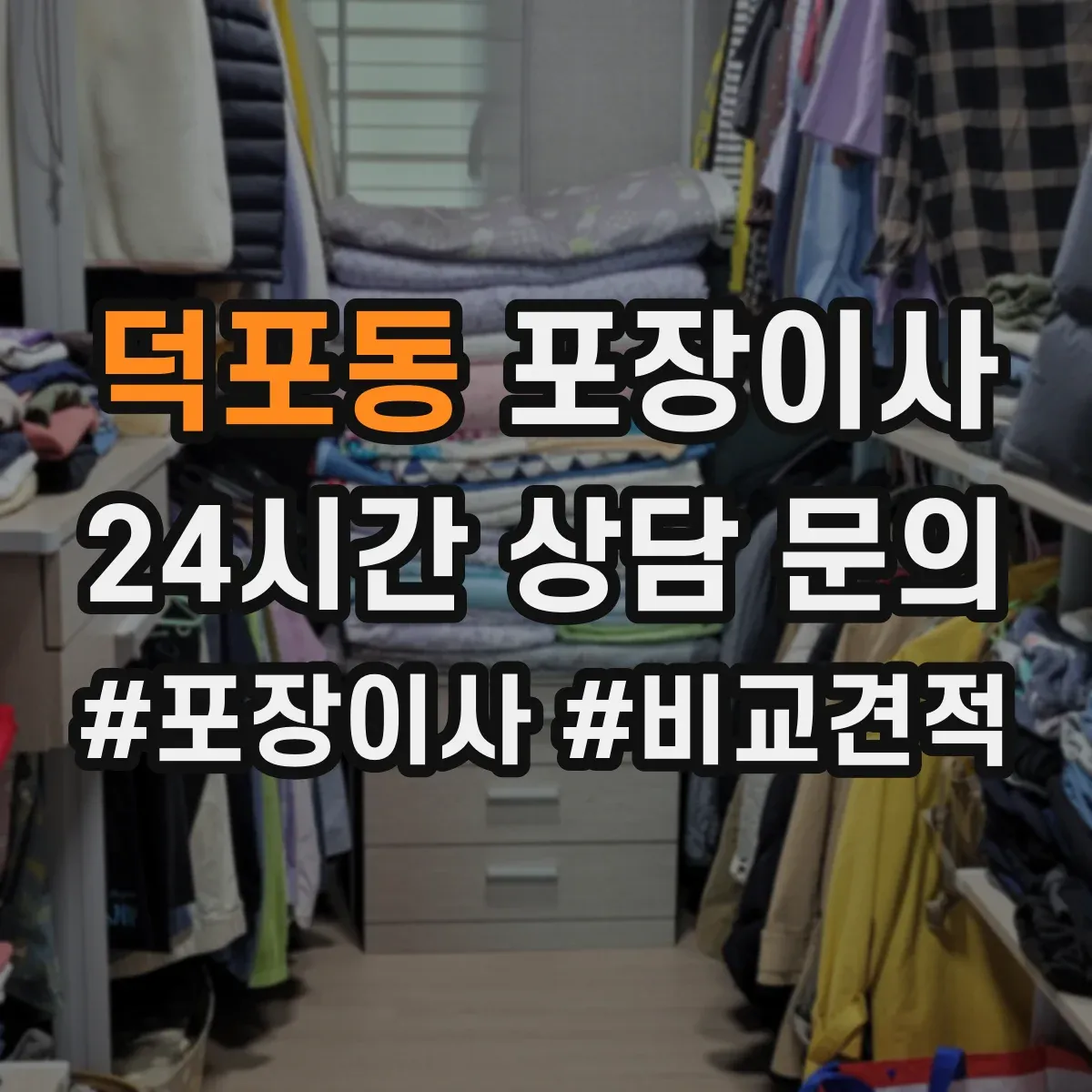 덕포동 포장이사