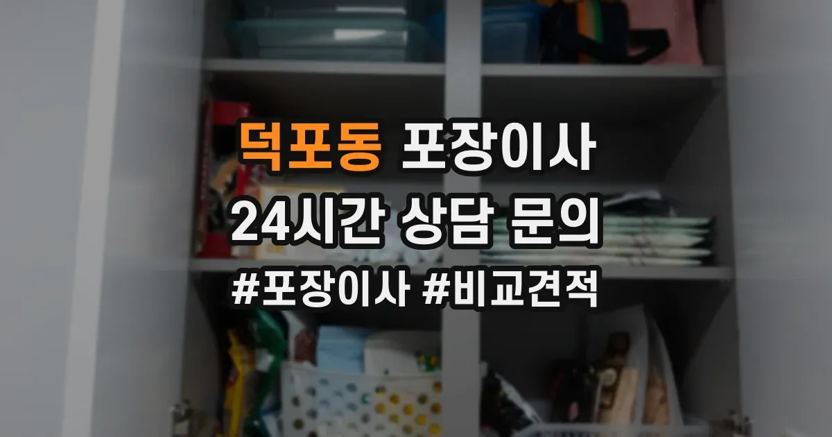 덕포동 포장이사