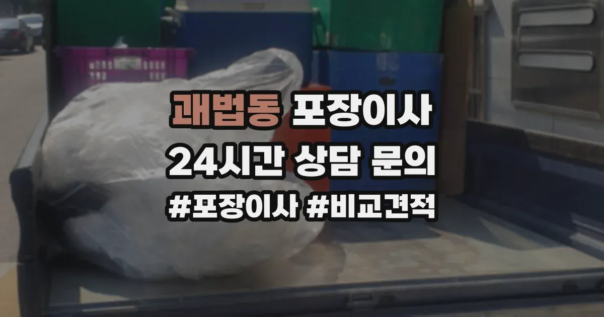 괘법동 포장이사