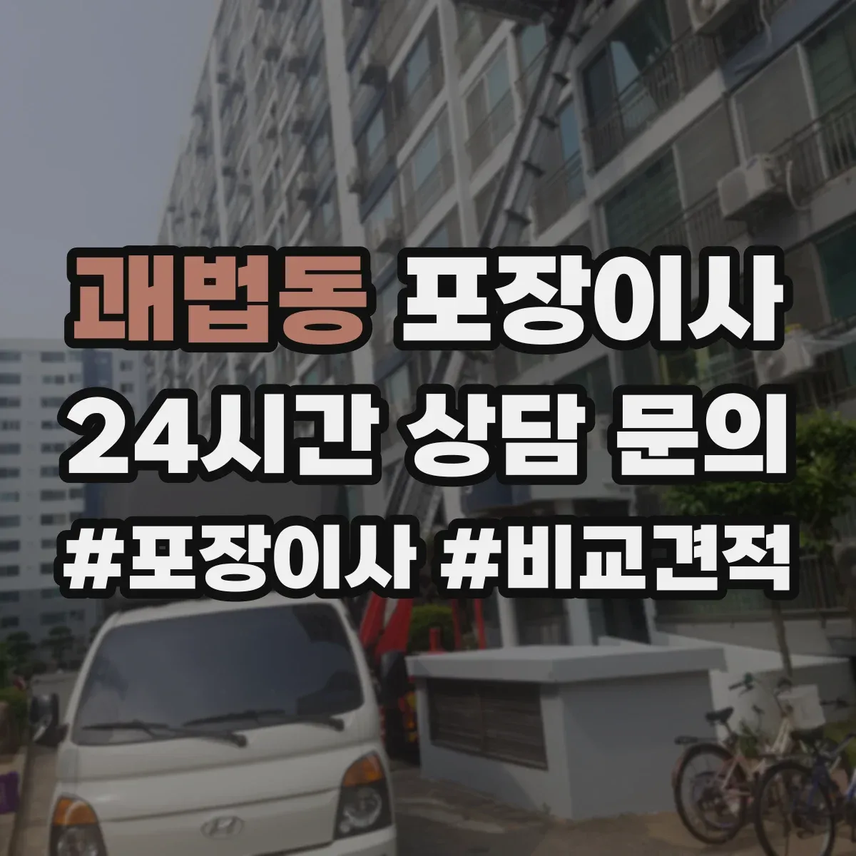 괘법동 포장이사