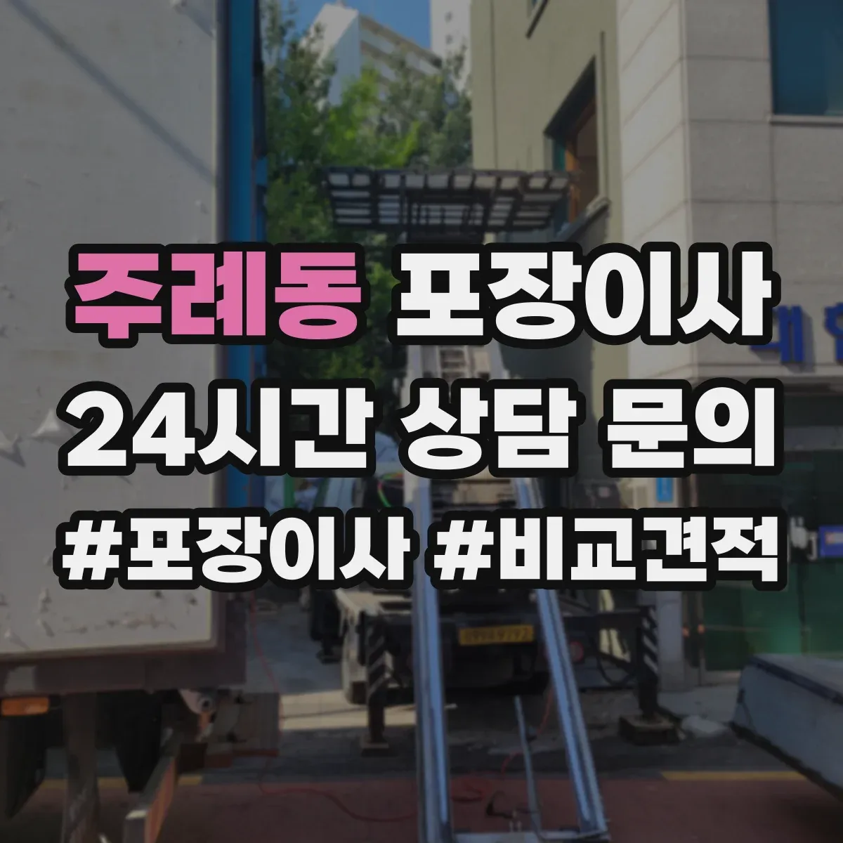 주례동 포장이사