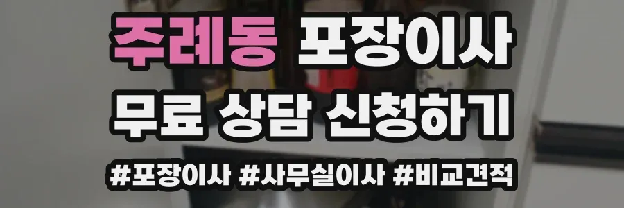 주례동 포장이사
