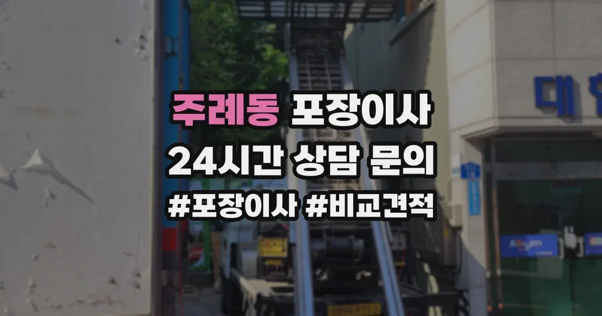 주례동 포장이사