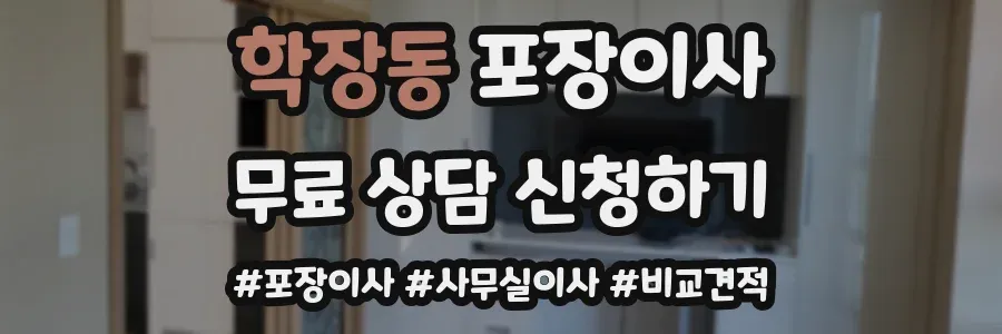 학장동 포장이사