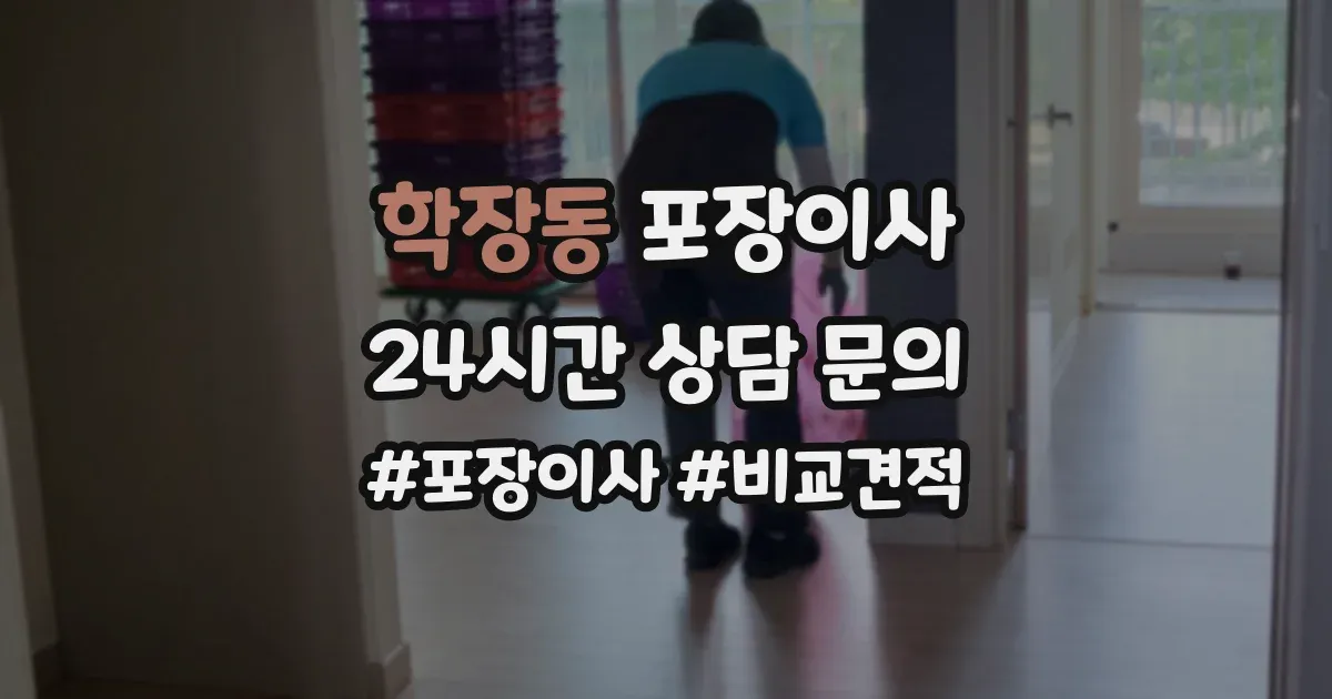 학장동 포장이사