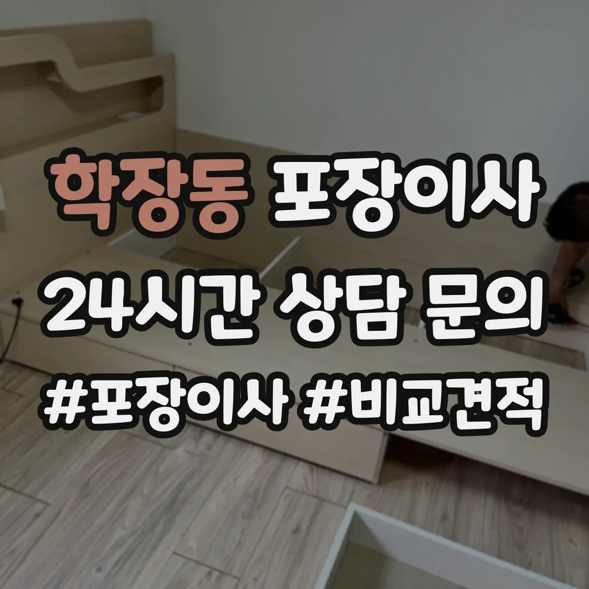 학장동 포장이사