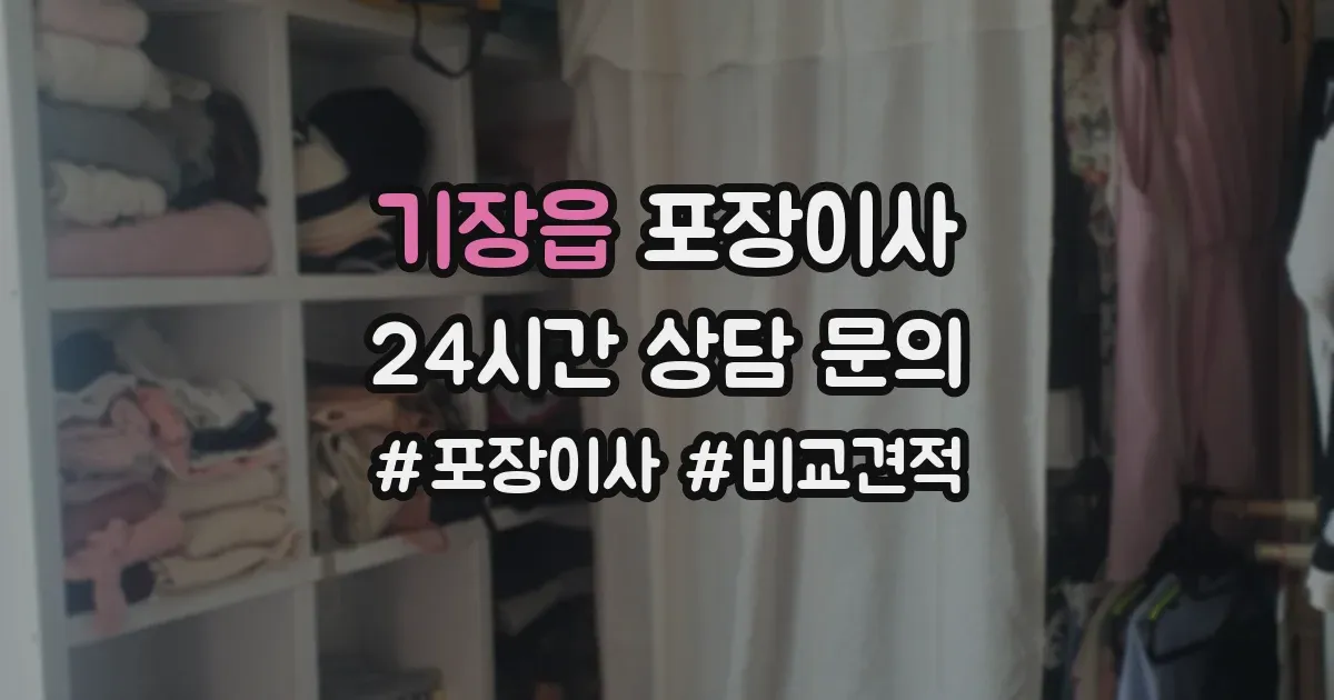 기장읍 포장이사