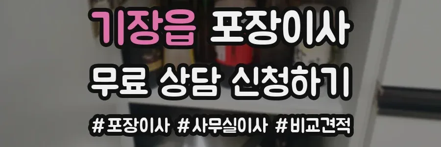 기장읍 포장이사