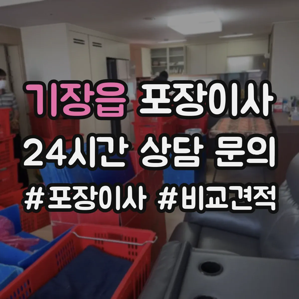 기장읍 포장이사
