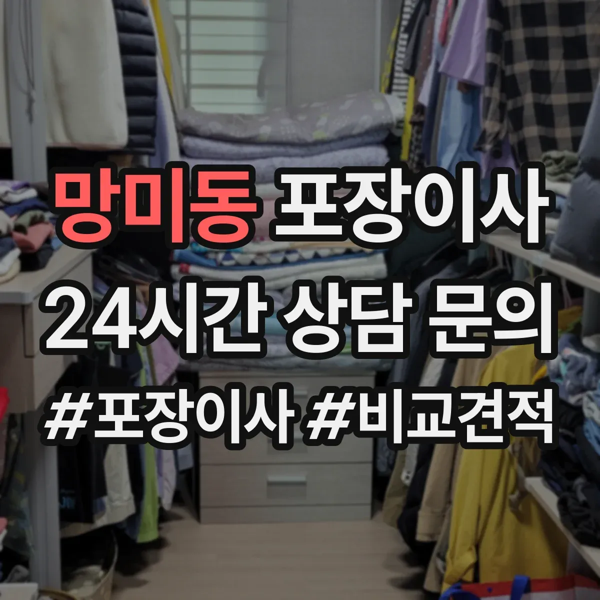 망미동 포장이사