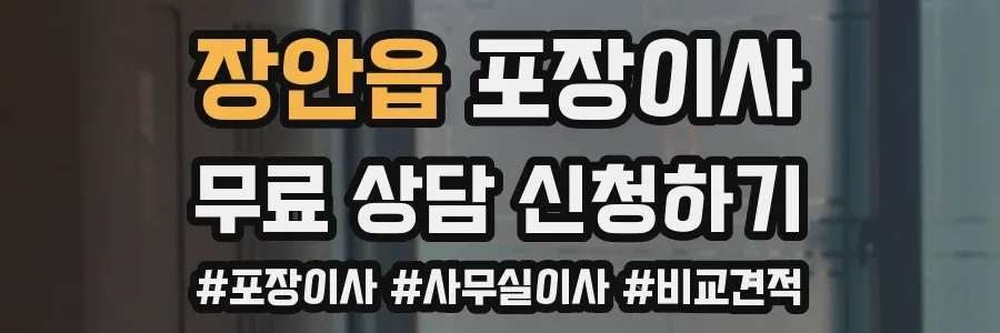 장안읍 포장이사