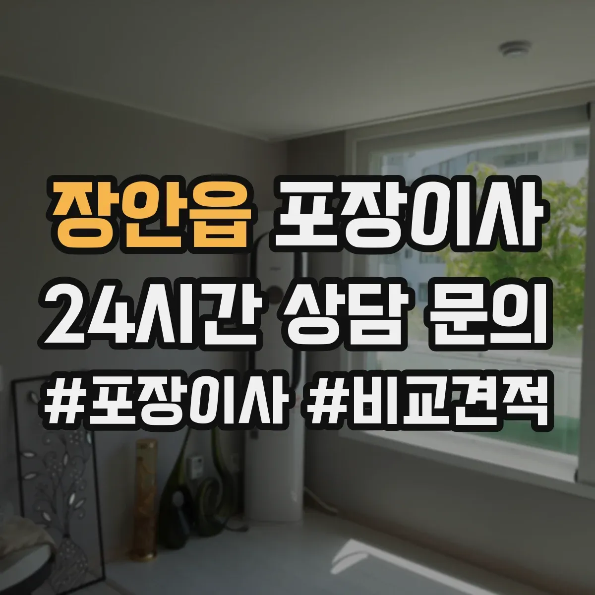 장안읍 포장이사