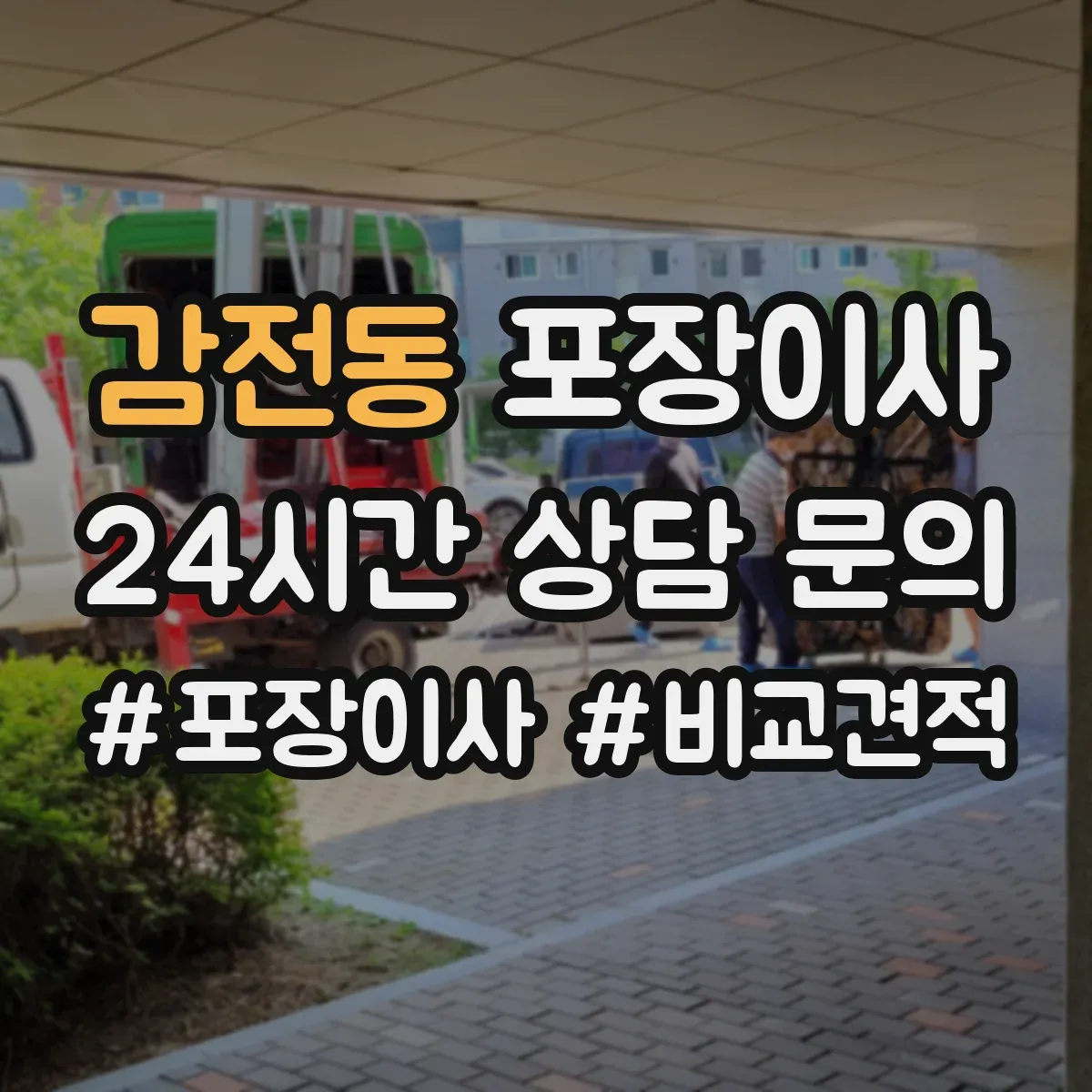 감전동 포장이사