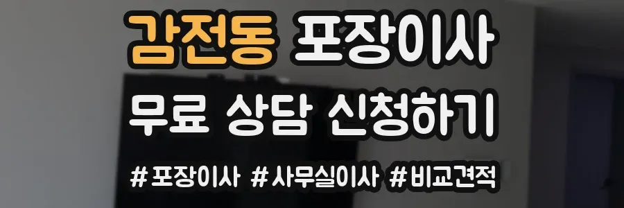 감전동 포장이사
