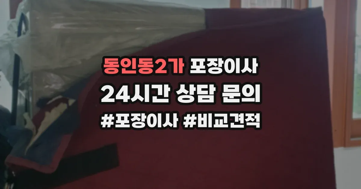 동인동2가 포장이사