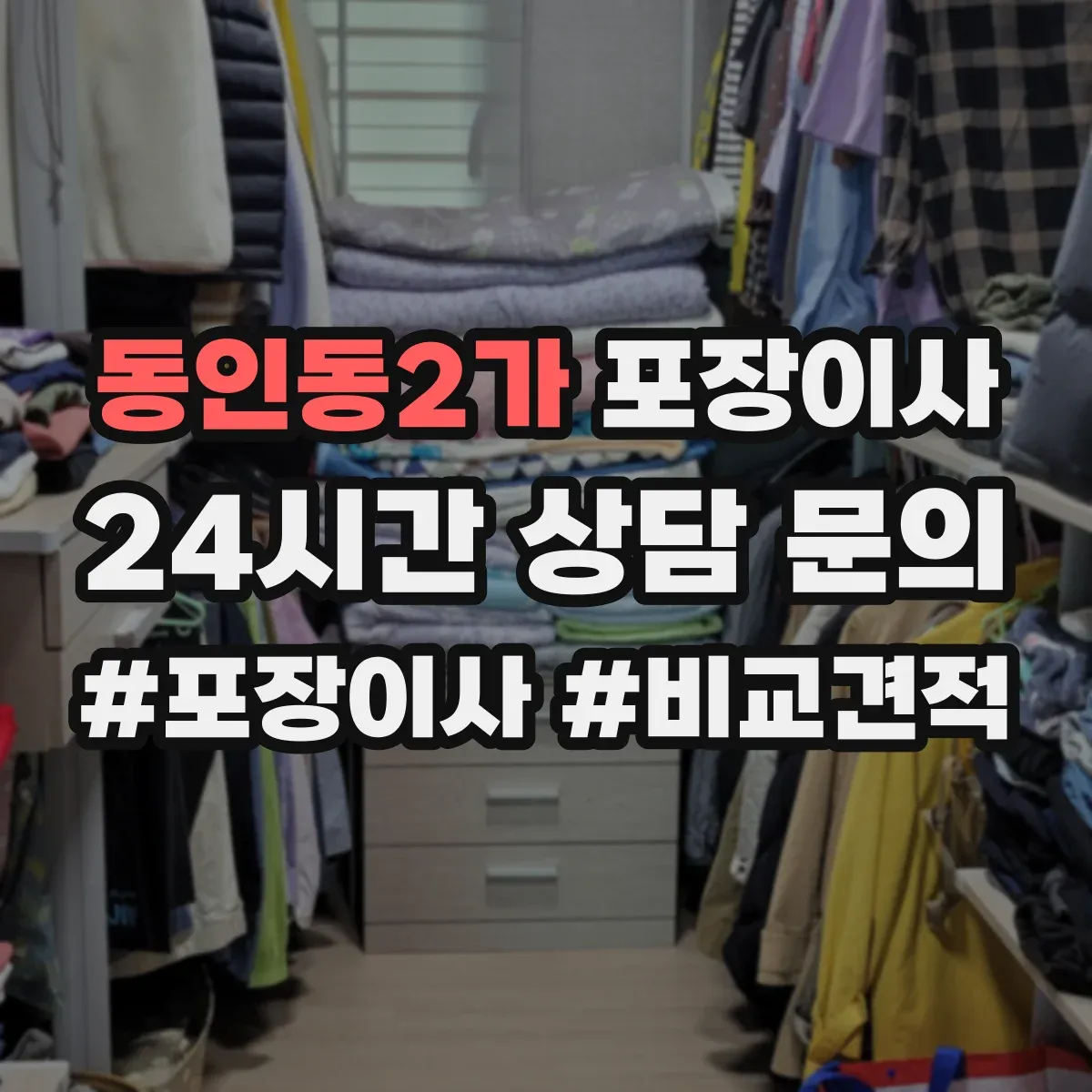 동인동2가 포장이사