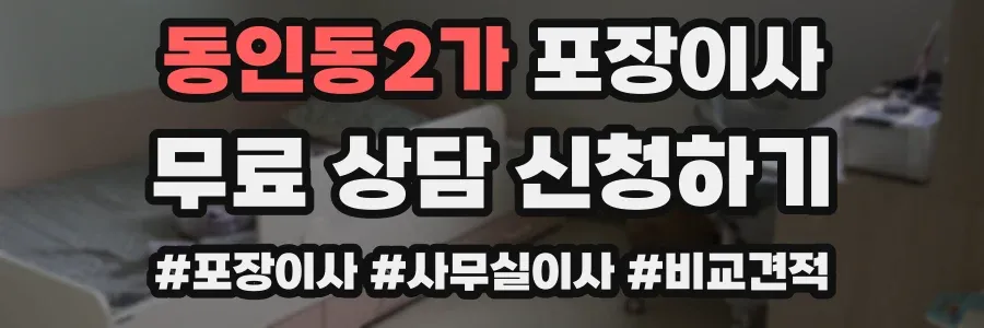 동인동2가 포장이사