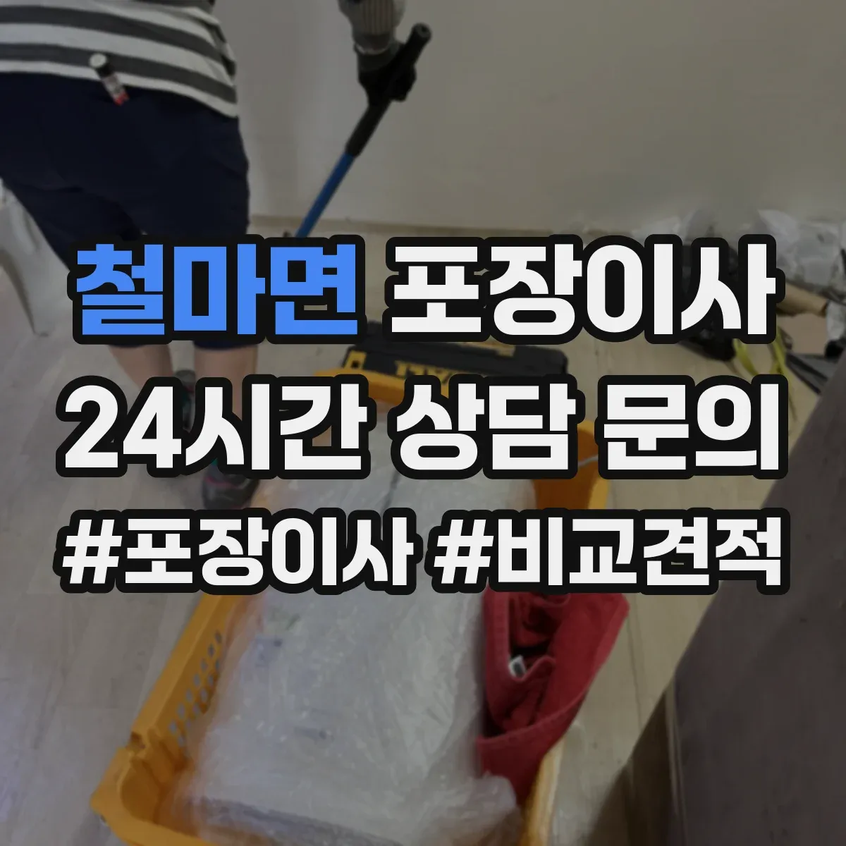 철마면 포장이사
