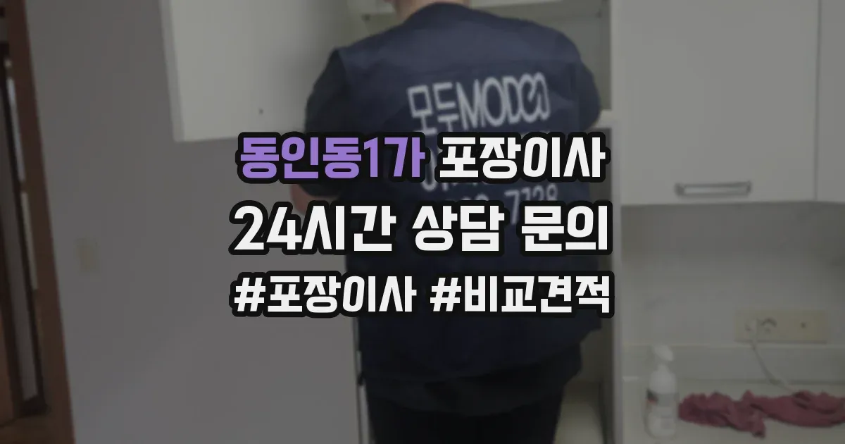 동인동1가 포장이사